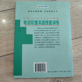 电话销售实战技能训练