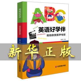 英语好学伴(陪你欣赏原声电影)(英汉对照) 郝亮 9787504770943 中国物资出版社
