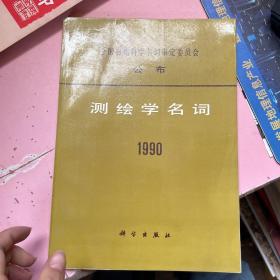 测绘学名词1990