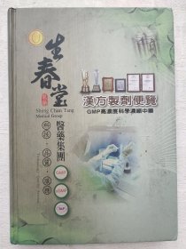 《生春堂汉方制剂便览》