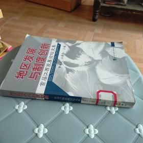 地區(qū)發(fā)展與制度創(chuàng)新:首屆江西發(fā)展論壇文集