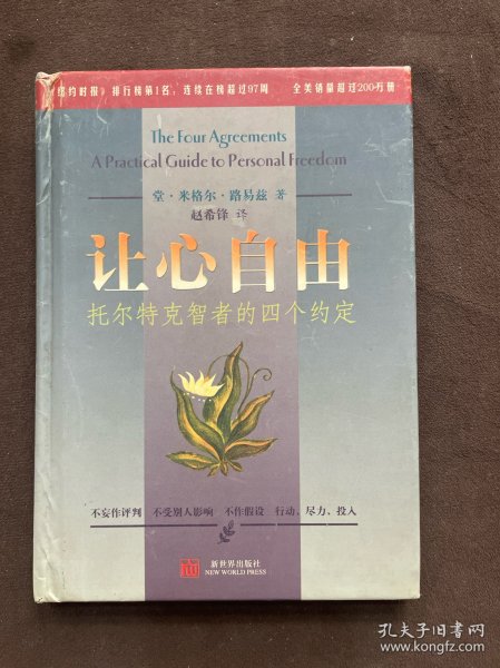 让心自由：托尔特克智者的四个约定