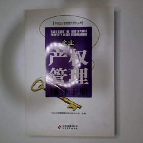 企业产权管理辅导手册