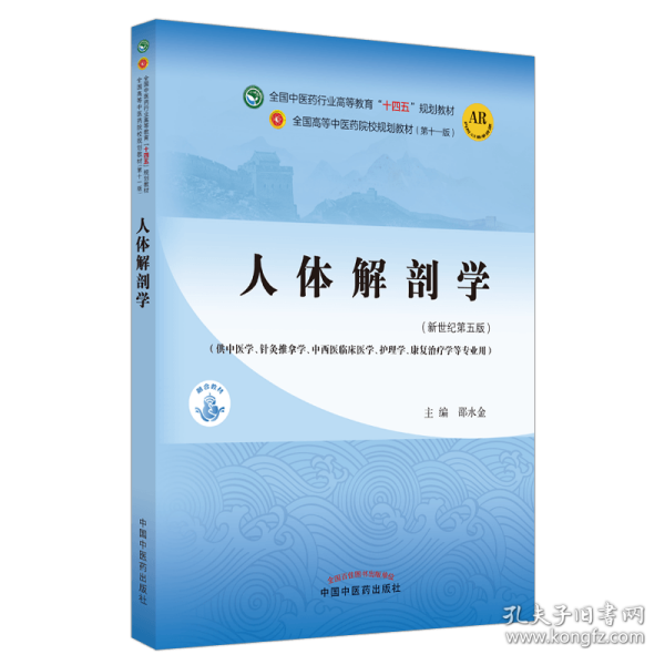 人体解剖学·全国中医药行业高等教育“十四五”规划教材