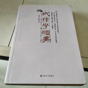 戒律学纲要