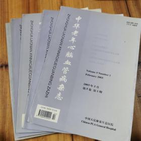 中华老年心脑血管病杂志 2003全年6期全 双月刊
