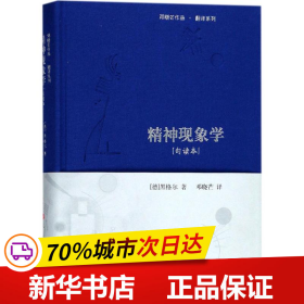 精神现象学[句读本] （邓晓芒作品 翻译系列）