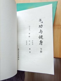 气功与健身（上下册）上册是精装下册是平装