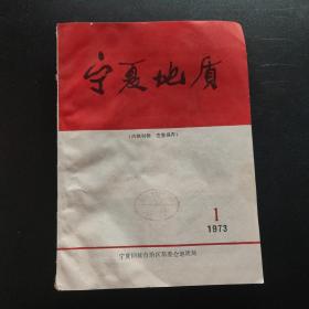 《宁夏地质》1973年1