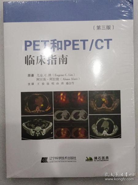 PET和PET/CT临床指南（第三版)