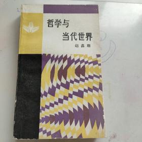哲学与当代世界
