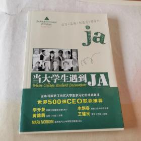 当大学生遇到JA