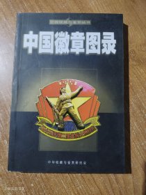 中国徽章图录2005年1版1印（正版无写划）