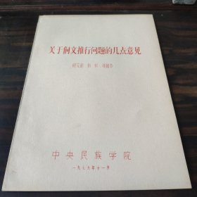 （民族语言研究资料）关于动侗文推行问题的几点意见 16开油印本