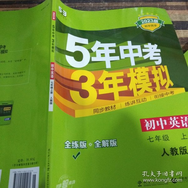 七年级 英语（上）RJ（人教版）5年中考3年模拟(全练版+全解版+答案)(2017)