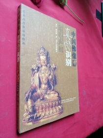 艺术品投资市场指南：中国佛像真伪识别