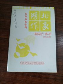 湖北作家 2001 2-3 （9月出版）文学信息会刋