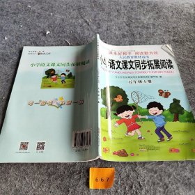 小学语文课文同步拓展阅读（五年级下人民教育教材适用）