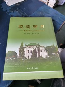 达德岁月:香港达德学院纪念集