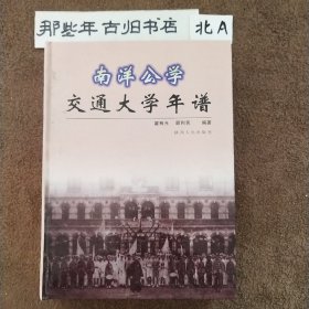 南洋公学:交通大学年谱