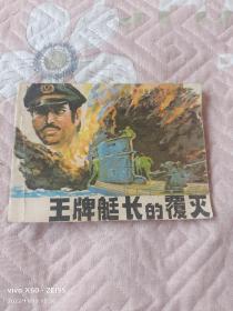 《连环画：王牌艇长的覆灭》（陶国欣 画 ，海洋出版社1985年一版一印）