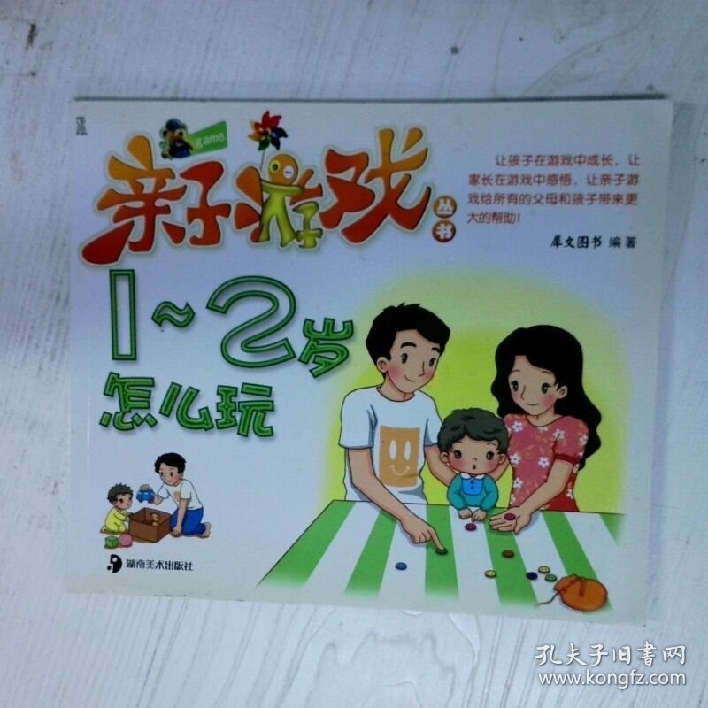 亲子游戏丛书1 2岁怎么玩 高温消毒发货 犀文图书编写 湖南美术出版社