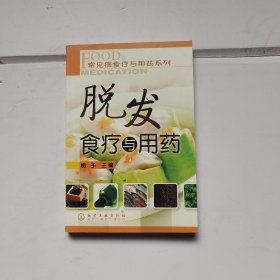 脱发食疗与用药