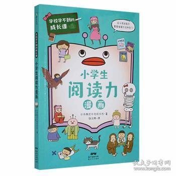 学校学不到的成长课.小学生阅读力漫画（学习力篇）