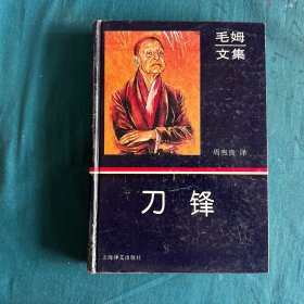 刀锋，1996年精装1版1刷