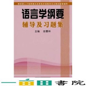 语言学纲要辅导及习题集段曹林崇文书局原湖北辞书出9787540310431