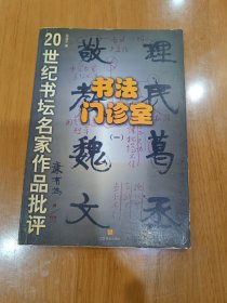 書法門診室（一）