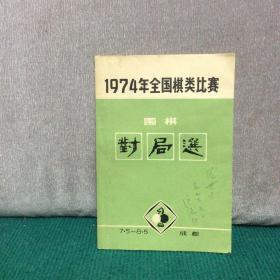 1974年全国棋类比赛围棋对局选