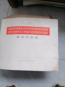 热烈庆祝华国锋同志任中共中央主席，中央军委主席热烈庆祝反对四人帮篡党夺权阴谋的伟大胜利美术作品选