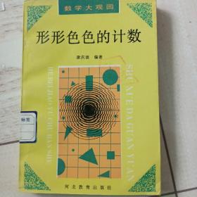 数学大观园，形形色色的计数