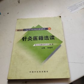 新世纪（第2版）全国高等中医药院校规划教材：针灸医籍选读（供针灸推拿学专业用）