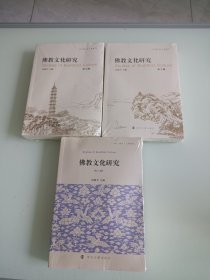 全新正版图书 教文化研究(第八辑 第九辑 第十辑)洪修平南京大学出版社9787305270833
