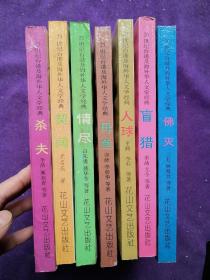 20世纪台港及海外华人文学经典7本合售