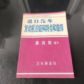 进口汽车发动机的结构特点和维修