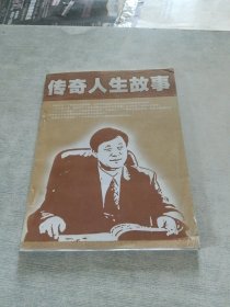 传奇人生故事