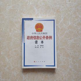 中华人民共和国政府信息公开条例读本