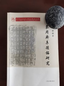 东周齐系题铭研究