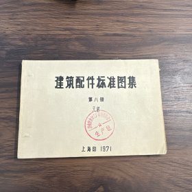 建筑配件标准图集 第八册 天窗