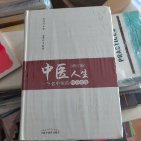 中医人生：一个老中医的经方奇缘