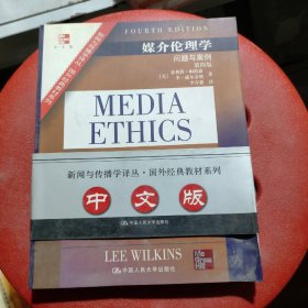 媒介伦理学（中文版）B3