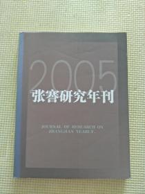 张謇研究年刊 2005