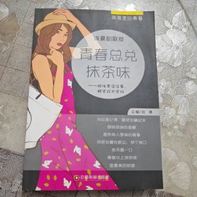 角落里的青春·青春总兑抹茶味：回味青涩往事，解密成长密码