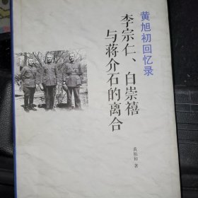 黄旭初回忆录：李宗仁、白崇禧与蒋介石的离合