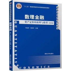 【正版二手】数理金融资产定价的原理与模型第三版佟孟华清华大学出版社9787302503385