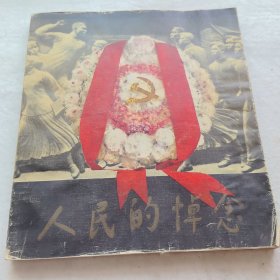 人民的悼念