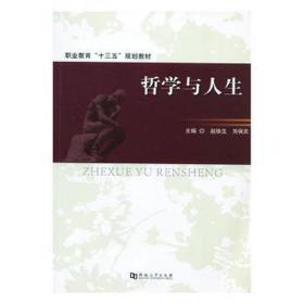 哲學(xué)與人生 中國(guó)哲學(xué) 趙鐵生,劉保慶
